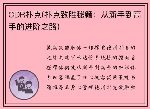 CDR扑克(扑克致胜秘籍：从新手到高手的进阶之路)