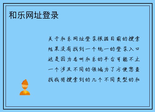 和乐网址登录